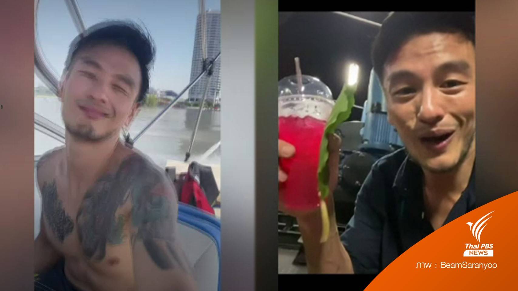 ผจก."บีม ศรัณยู" ชี้แจงกินกระท่อม-ซิ่งเรือเรียกยอดเฟซบุ๊ก