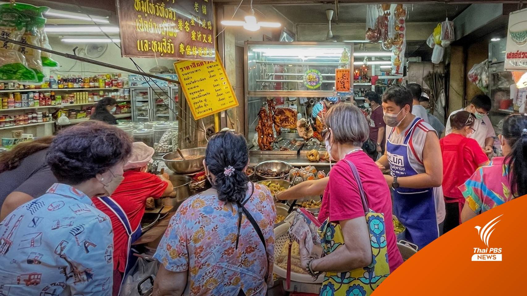 ซื้อของไหว้เทศกาล "ตรุษจีน" เยาวราชคึกคัก