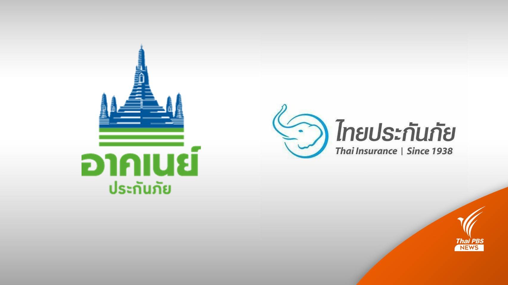 "อาคเนย์-ไทยประกันภัย" เสนอคืนเบี้ยประกันโควิดเต็มจำนวน
