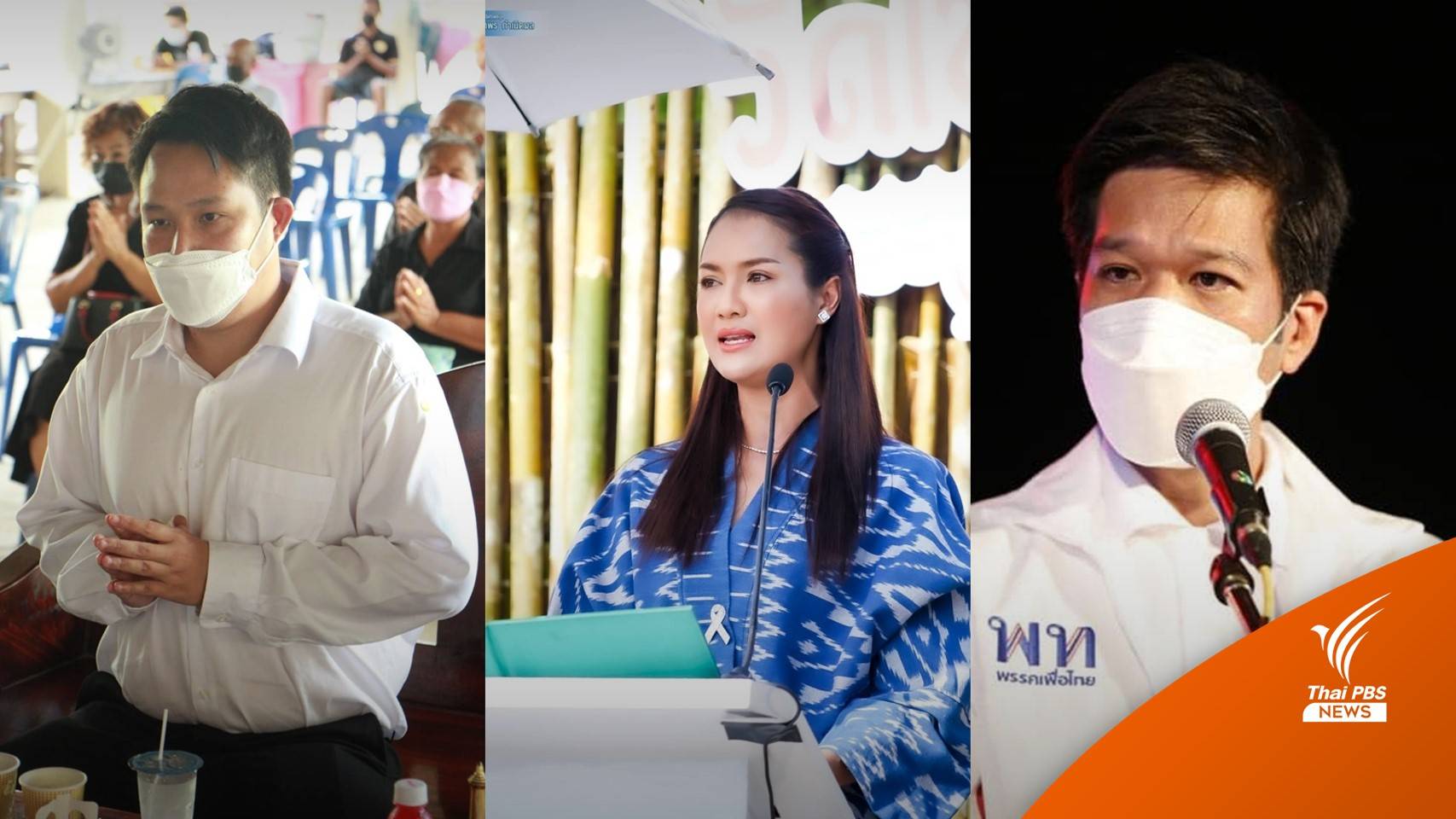 ย้อนเลือกตั้งซ่อม 3 ครั้งล่าสุด "พปชร." พ่ายรวด