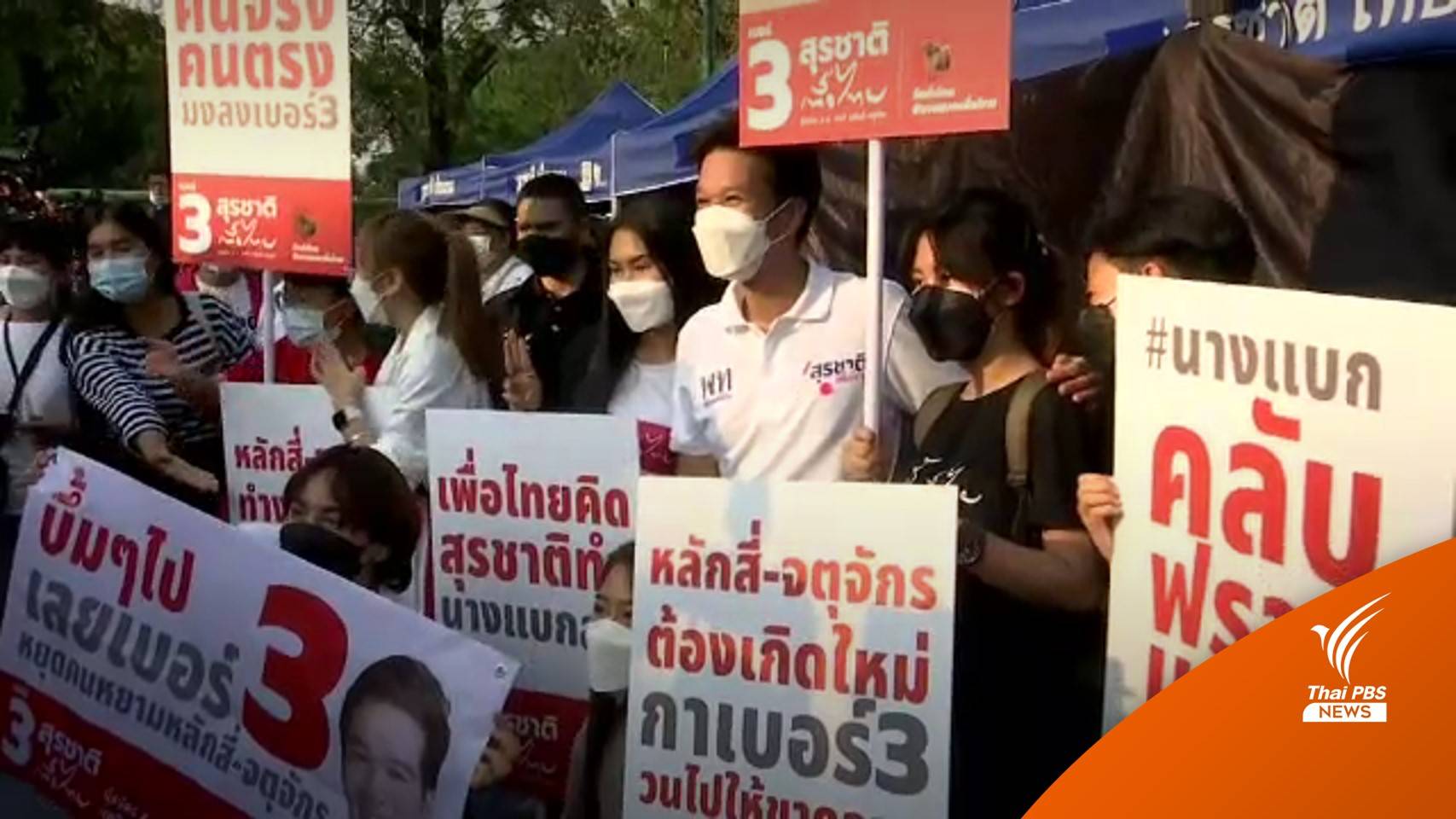 "เพื่อไทย" ปราศรัยใหญ่ ขอปชช.เลือก "สุรชาติ" ให้ชนะขาด