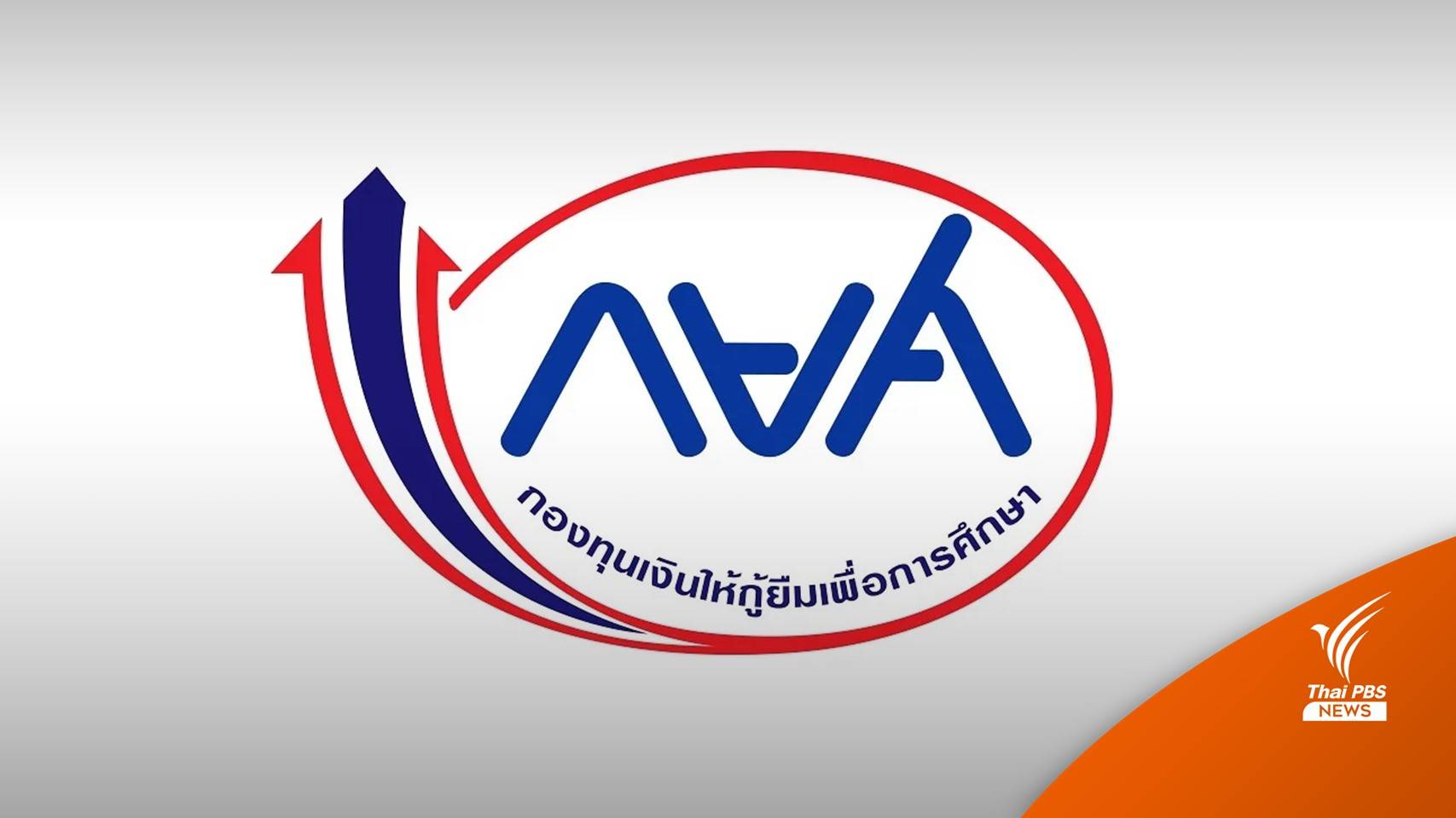 กยศ.ใช้วิธีไกล่เกลี่ยแทนการฟ้องดำเนินคดี