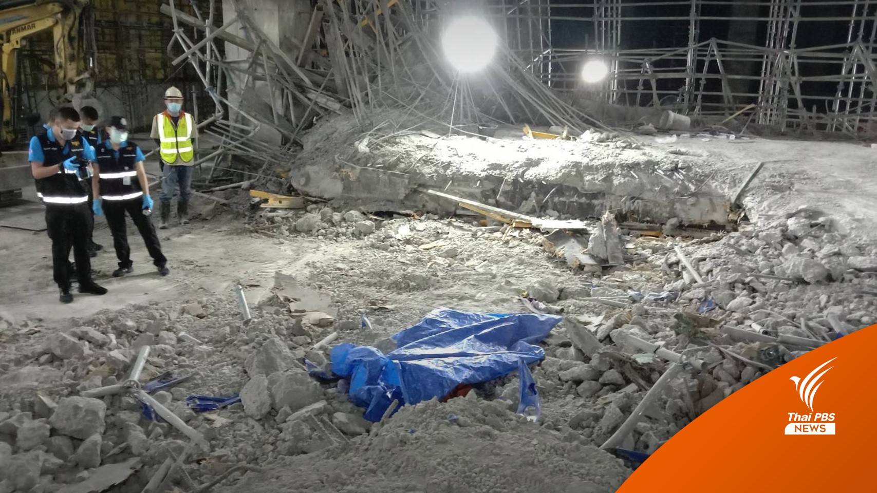 โครงสร้างในไซต์ก่อสร้างลุมพินีถล่ม คนงานเสียชีวิต 3 เจ็บ 4 คน