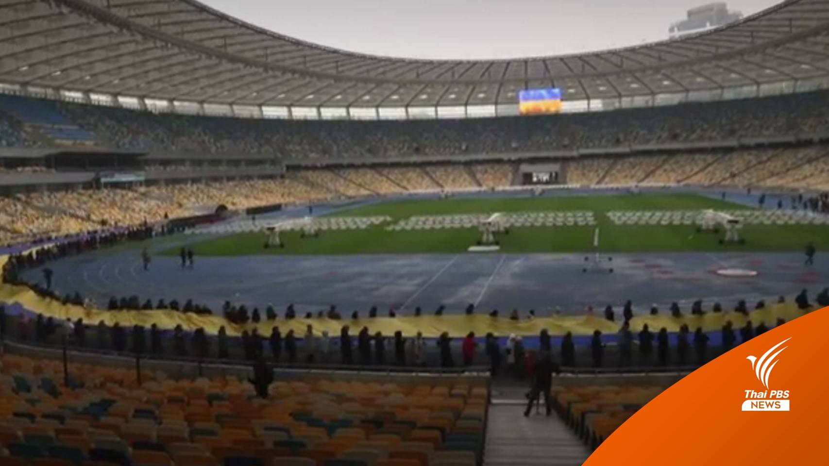 ยูเครนฉลองวันแห่งความสามัคคี ไม่เกรงกลัวรัสเซีย