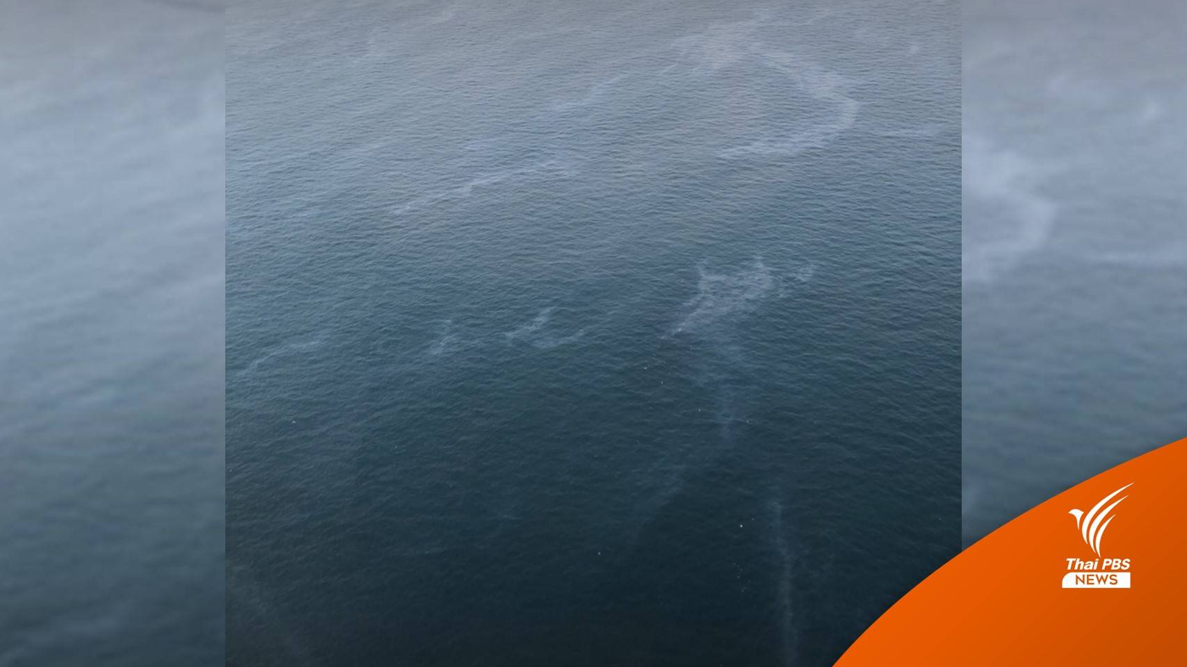 พบรอยรั่ว "ท่อส่งน้ำมันดิบ" เพิ่มอีกจุด ใต้ทะเลระยอง