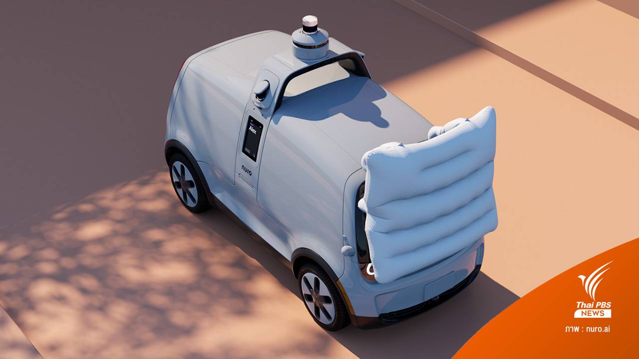 "Nuro" รถส่งของอัตโนมัติ "Gen 3" เพิ่มถุงลมนิรภัยกันกระแทก
