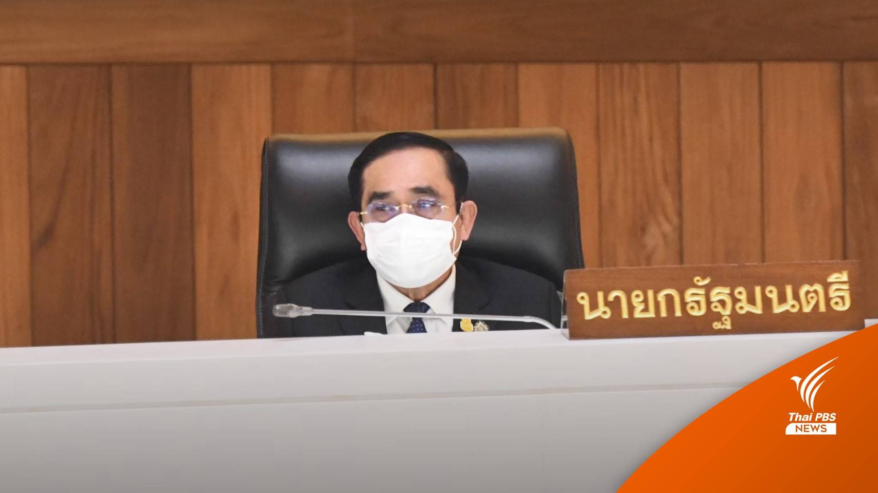 จับตา! อภิปรายทั่วไปไม่ลงมติ นายกฯ พร้อมตอบข้อซักถามฝ่ายค้าน