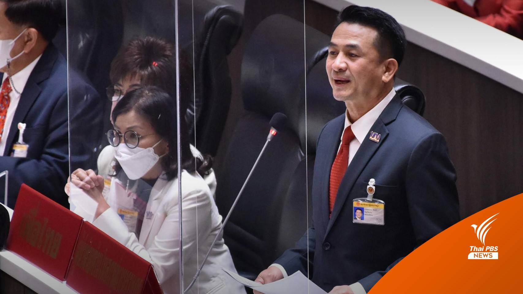 เปิดเกมซักถามข้อเท็จจริง "ชลน่าน" ชี้วิกฤตประเทศ "แพงจนพังทั้งแผ่นดิน"