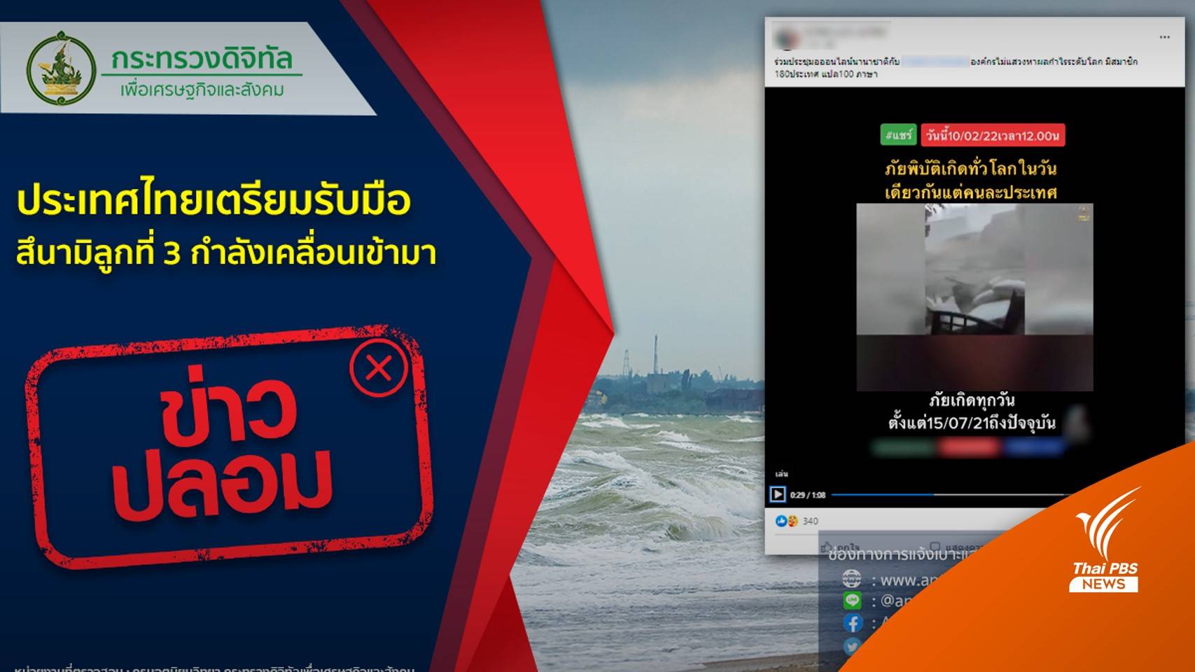 อย่าแชร์! ข่าว "สึนามิลูกที่ 3 เข้าไทย" ไม่ใช่ข่าวจริง