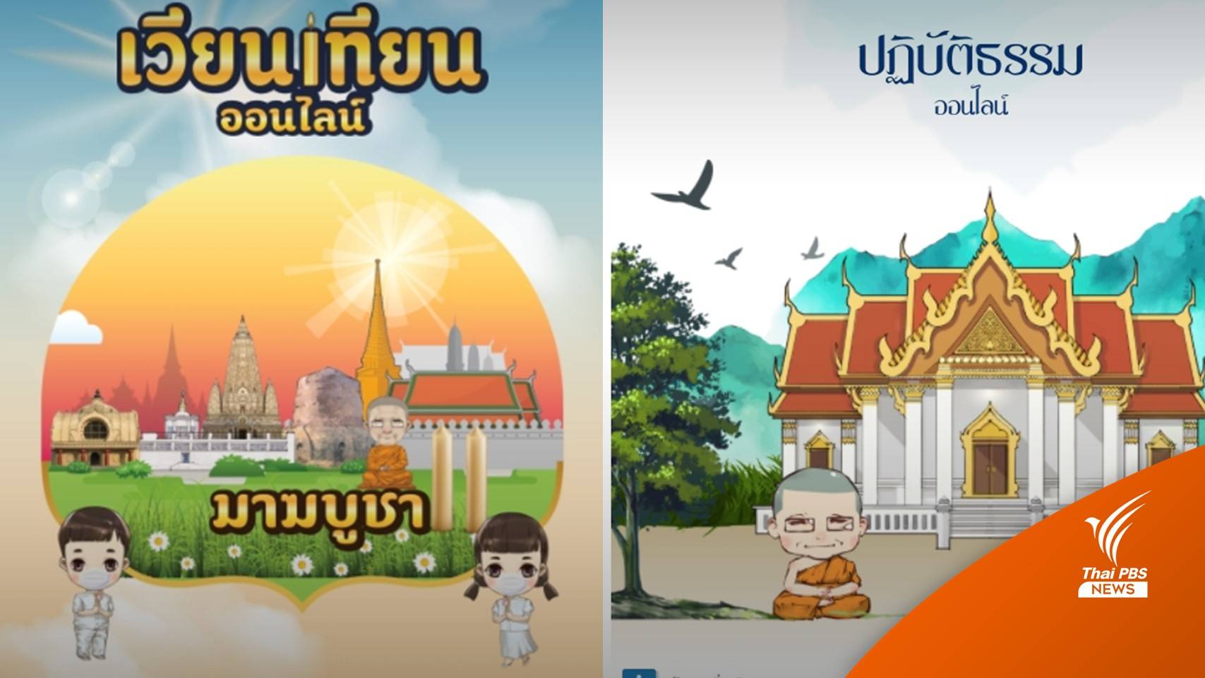 ชวนเวียนเทียนออนไลน์ "วันมาฆบูชา"