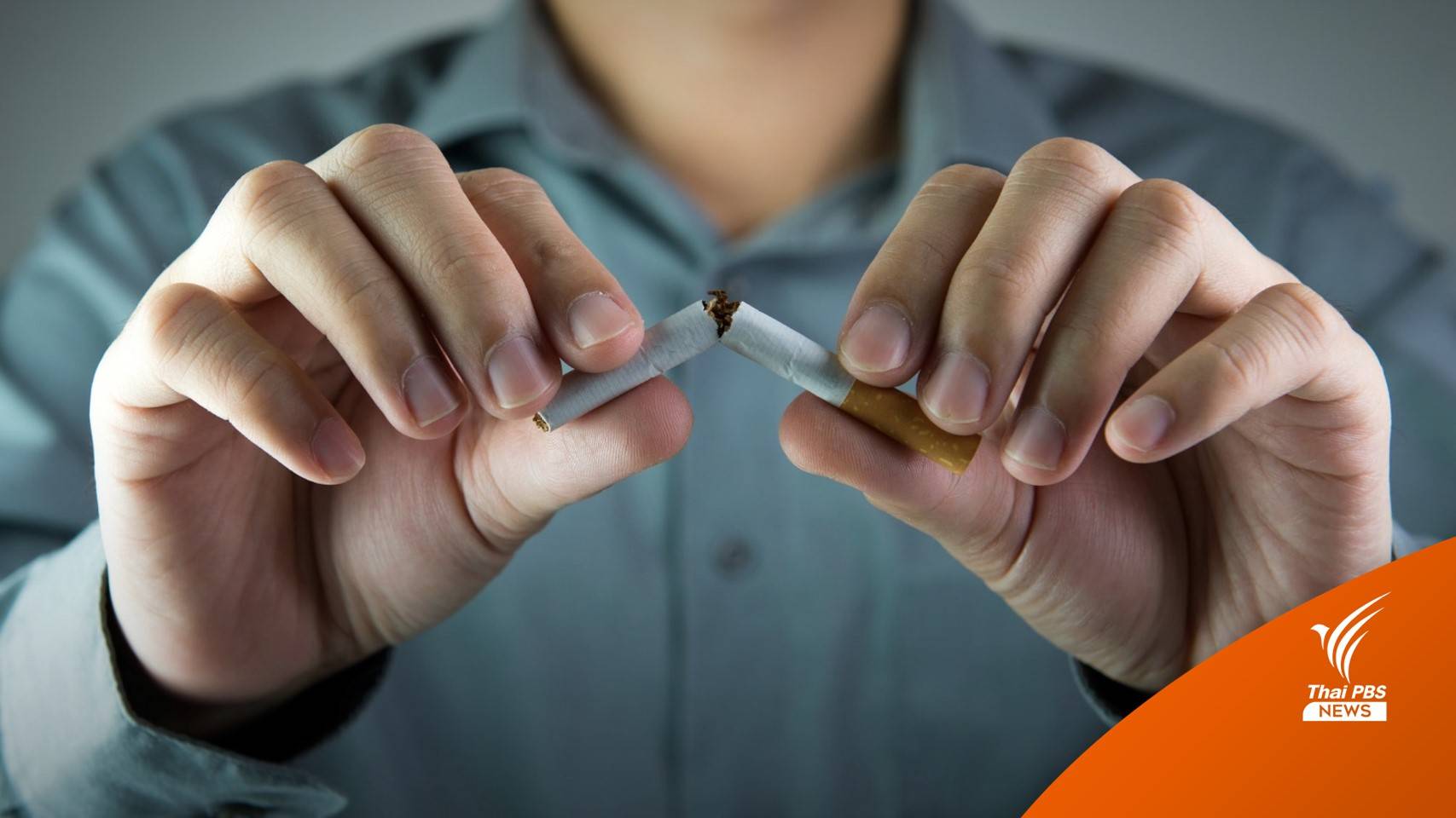  ครม.ผ่านร่างแผนปฏิบัติการควบคุมยาสูบ เดินหน้า 6 ยุทธศาสตร์ลดบริโภคยาสูบ 