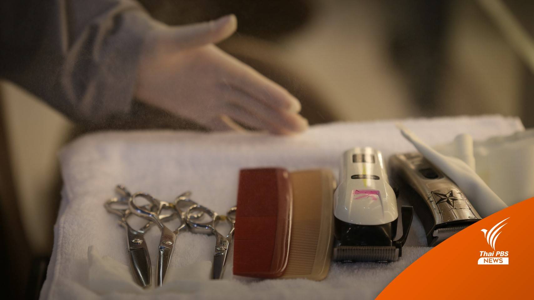 "ช่างตัดผม" อาชีพสงวนให้คนไทย ห้ามต่างชาติทำ