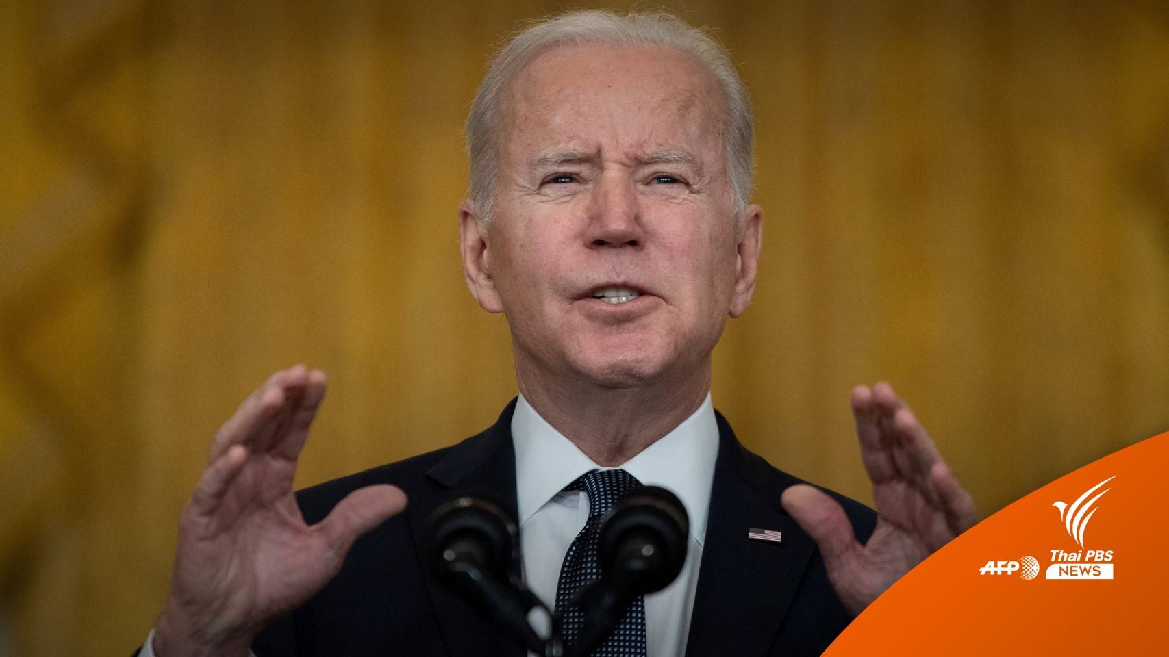 "ไบเดน" วอนรัสเซียเลี่ยงสงครามยูเครน