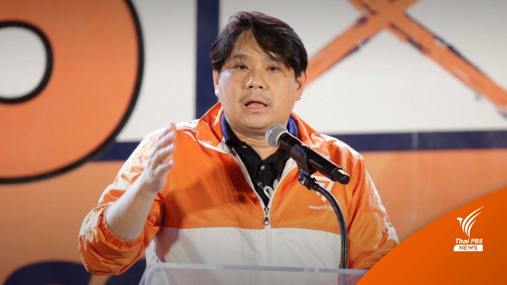 "ก้าวไกล" ส่งอาสาสมัคร 280 คน สังเกตการณ์เลือกตั้งซ่อมหลักสี่ 30 ม.ค.นี้