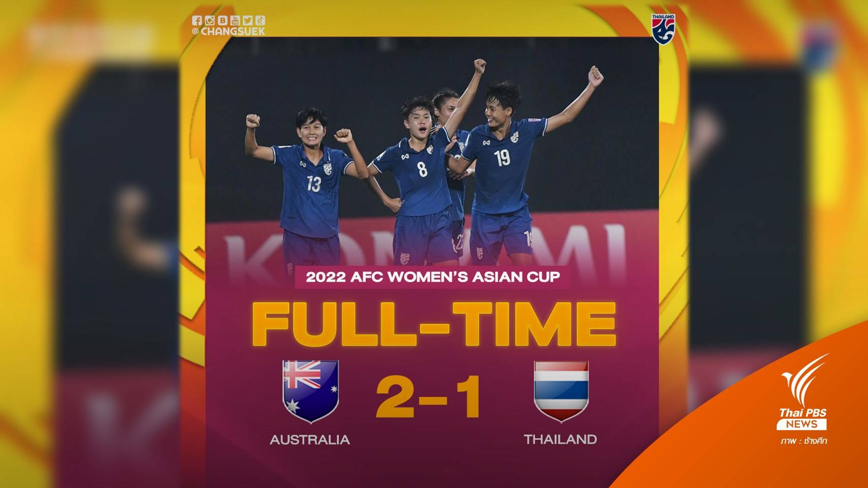 สู้เต็มที่! ฟุตบอลหญิงไทย แพ้ออสเตรเลีย 1-2 แต่เข้ารอบ 8 ทีม