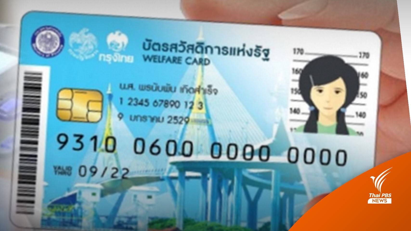 "บัตรสวัสดิการแห่งรัฐ" ก.พ. - เม.ย.65 จ่ายอะไรบ้าง