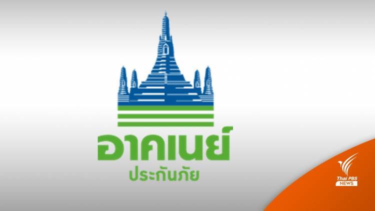 อาคเนย์ฯ ชี้แจงยื่น คปภ.ขอเลิกกิจการเป็นทางออกให้ทุกคนได้เงินคืน