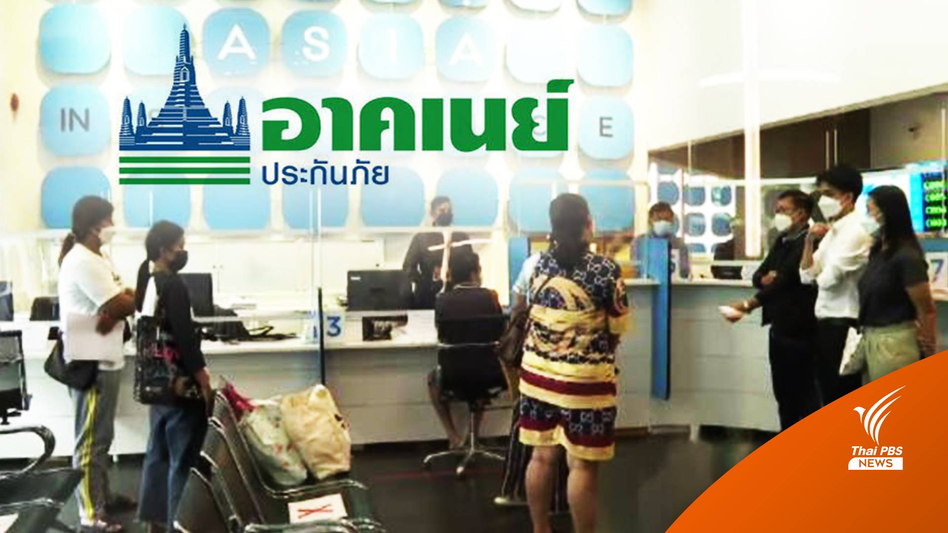 โดมิโนประกันภัย? จาก "เอเชีย" ลามถึง "อาคเนย์"