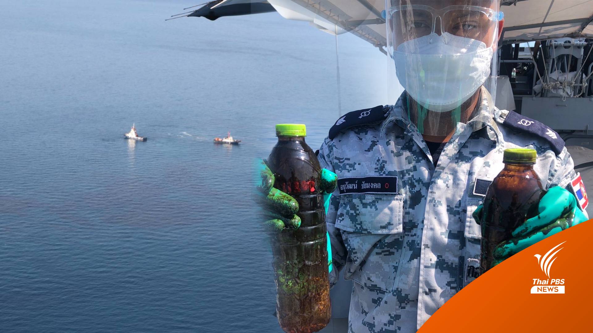 ปรับแผนใช้ทุ่นล้อม "น้ำมันรั่ว" สกัดเข้าหาดแม่รำพึง-เกาะเสม็ด 28 ม.ค.นี้