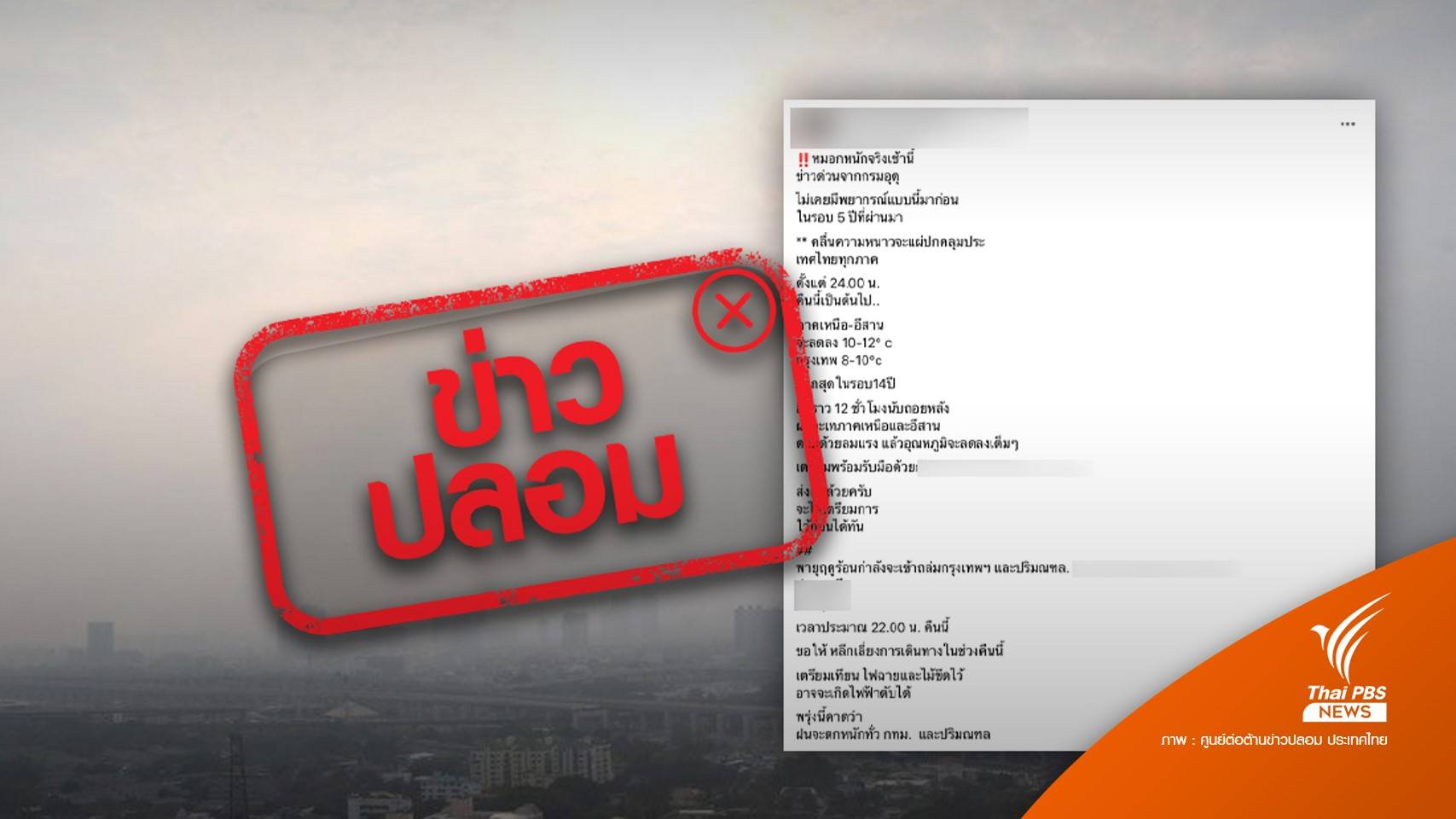 อย่าแชร์! ข่าว "พายุฤดูร้อนถล่ม กทม.-ปริมณฑล" ไม่ใช่ข่าวจริง