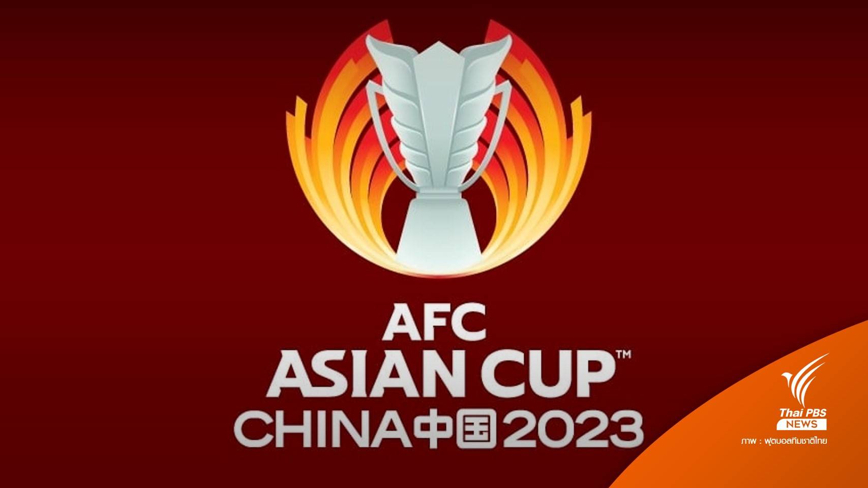 AFC ยืนยัน 6 เจ้าภาพ จัดฟุตบอลเอเชียน คัพ 2023 รอบคัดเลือก