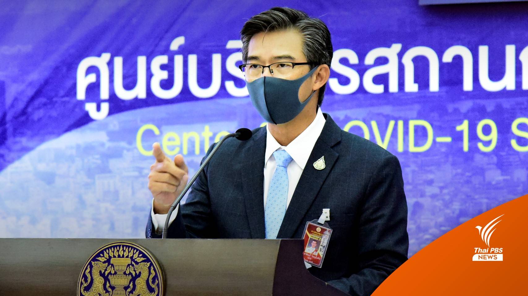 ศบค.คงมาตรการเดิมรับมือโควิด ยังไม่ปรับพื้นที่สี