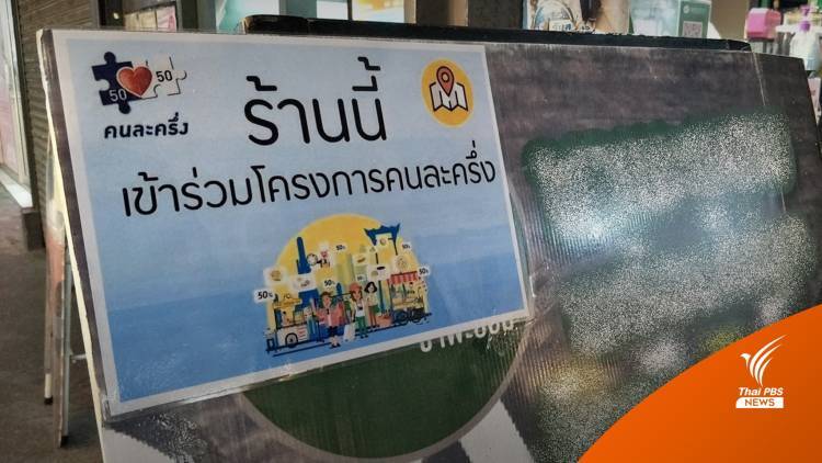 คนละครึ่ง 1 ล้านสิทธิเต็มแล้ว-เริ่มใช้จ่าย 28 ก.พ.นี้