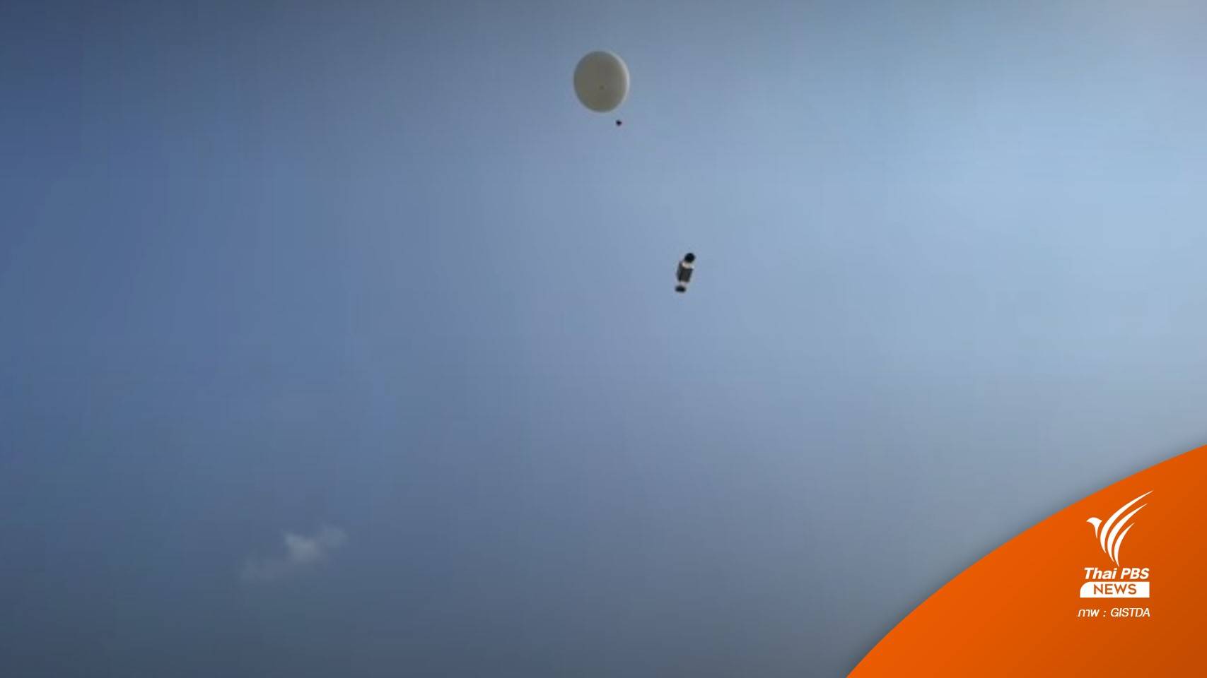 GISTDA ทดลองภารกิจส่ง “ผัดกะเพรา” ขึ้นชั้นบรรยากาศด้วยบอลลูน