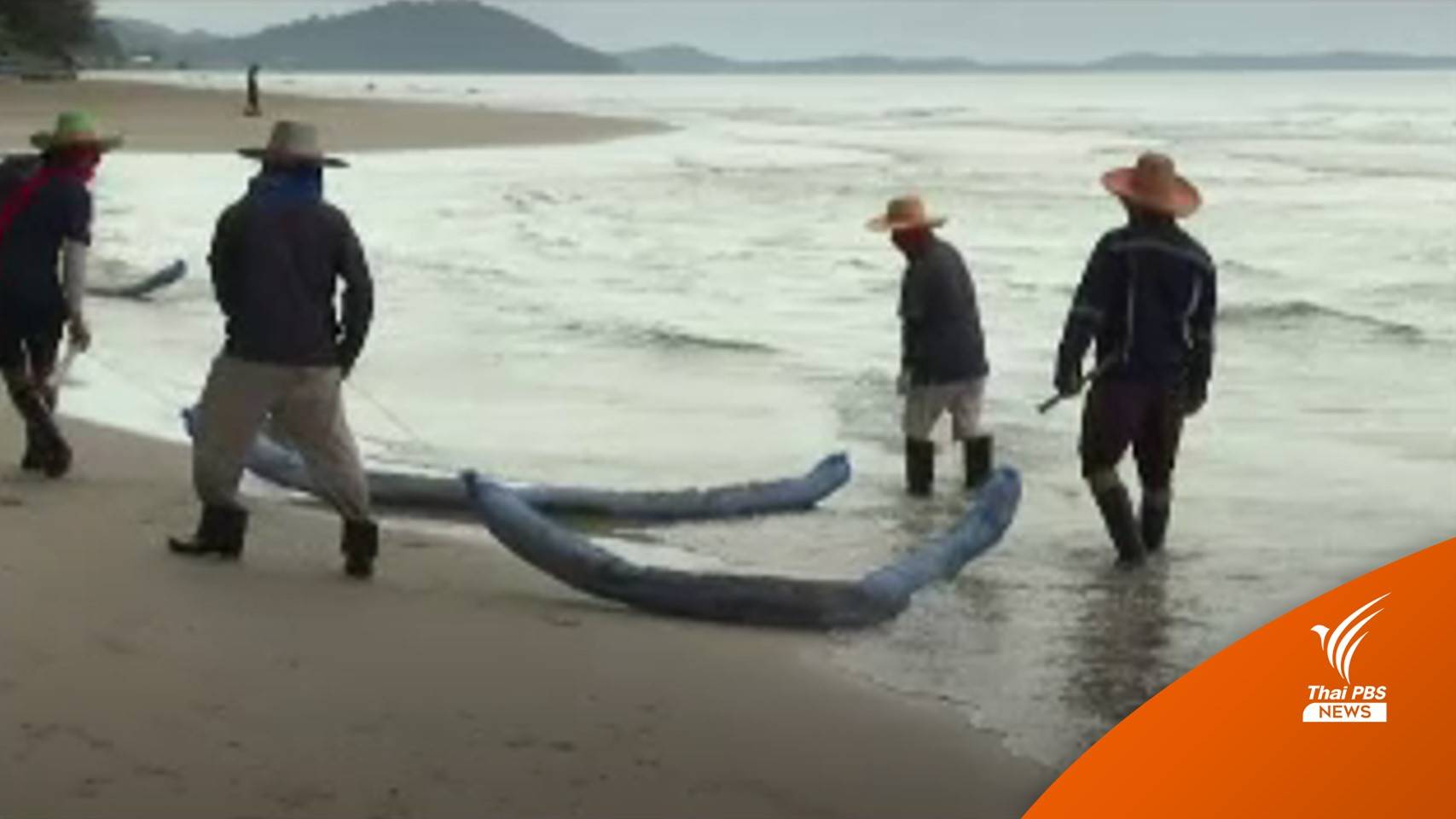 จนท.เร่งเก็บคราบน้ำมัน เข้า "หาดแม่รำพึง" รอบ 2