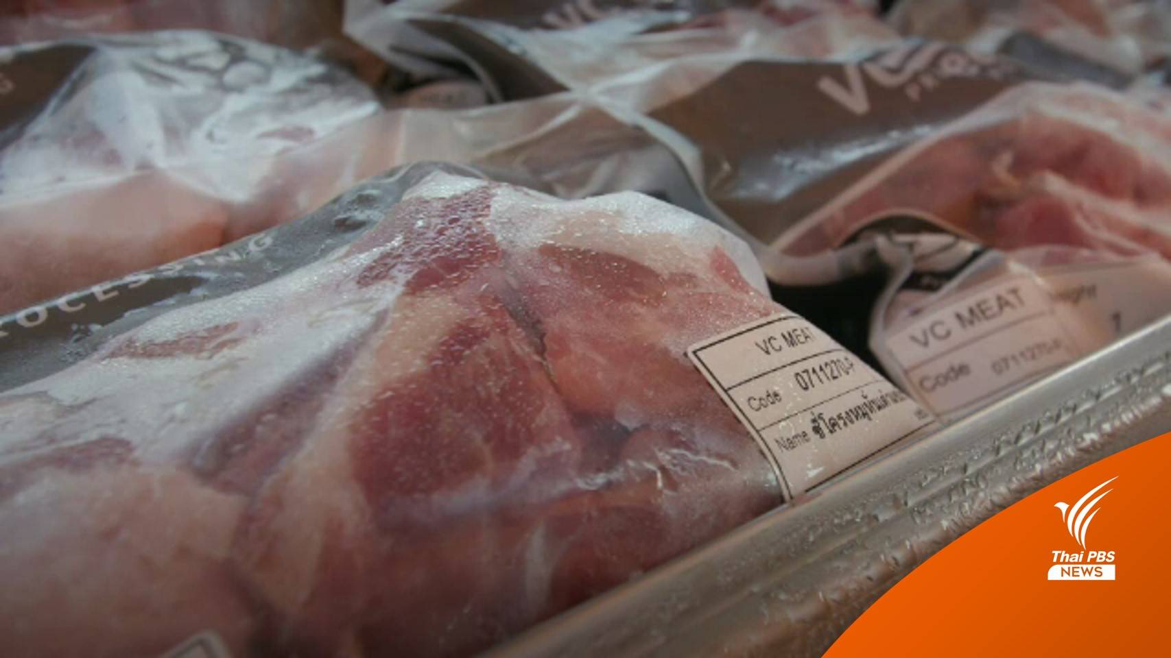 ก.เกษตรฯ แบ่งรับแบ่งสู้นำเข้า "หมูสเปน"