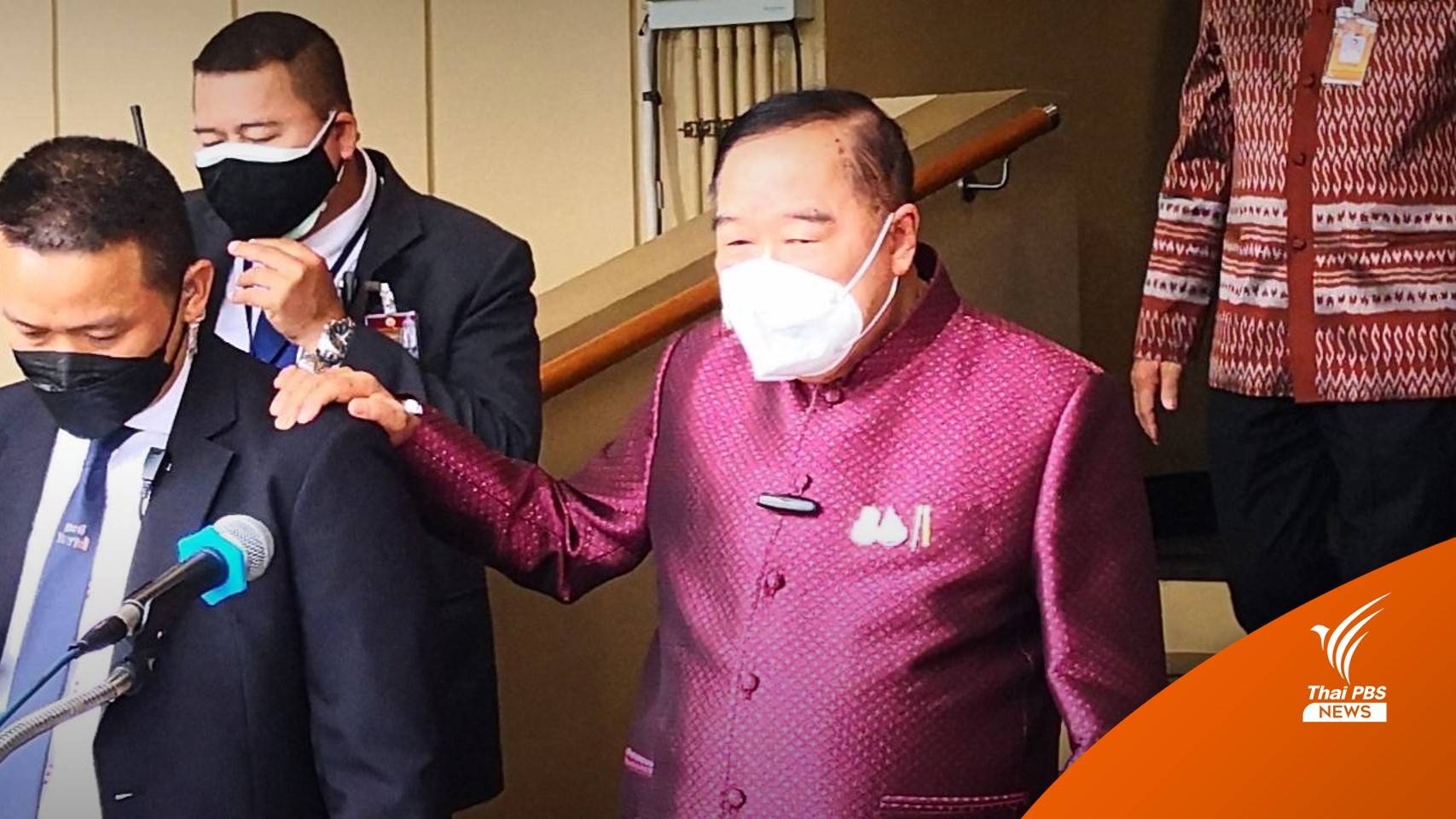 "ประวิตร" ปัดข่าวเลือดไหลออก "พปชร." แย้มจ่อย้ายเข้าอีก 50 คน  