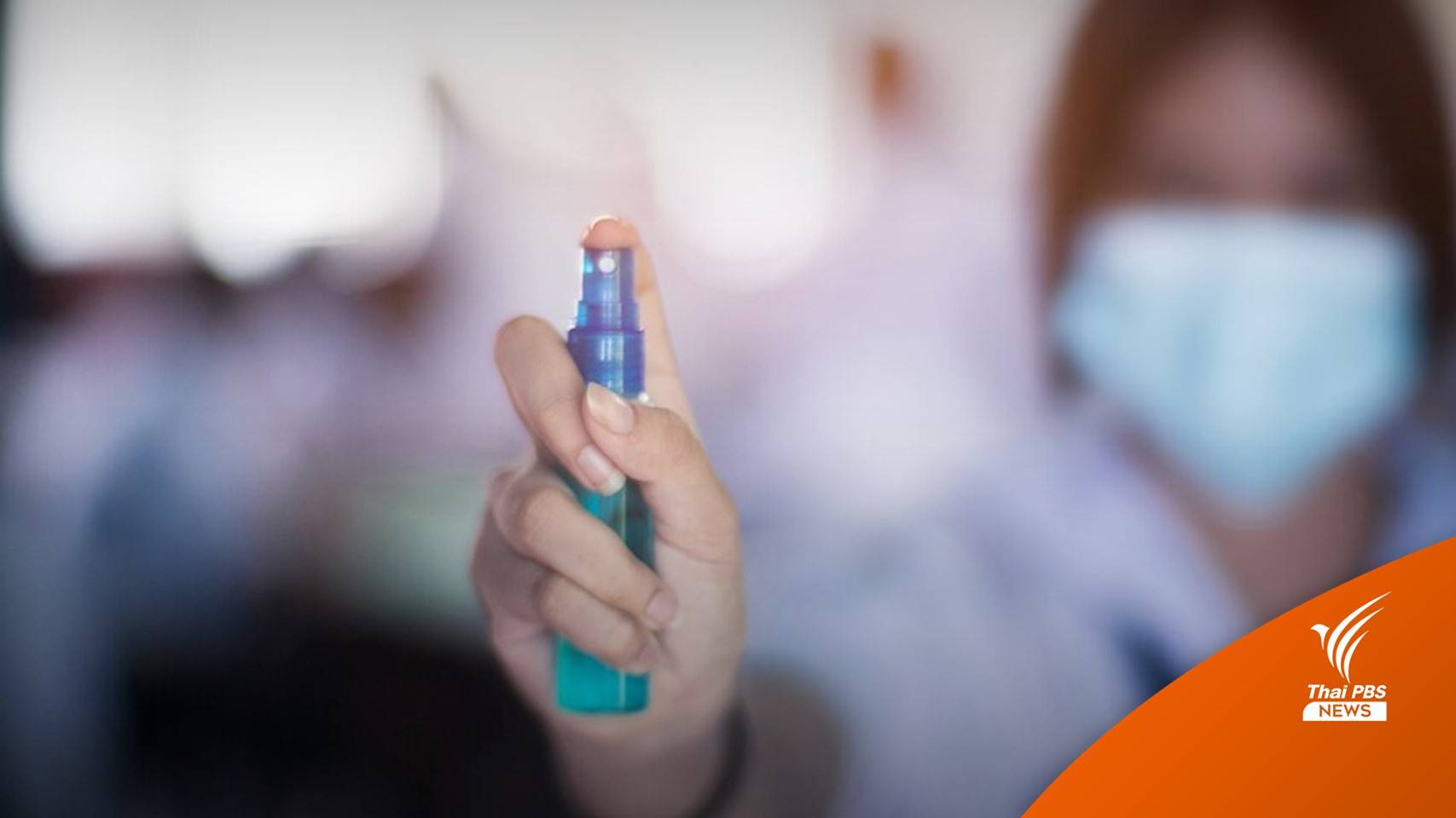 อย.เตือนแอลกอฮอล์ติดไฟง่าย ฉีดพ่นตัวเสี่ยงอันตราย