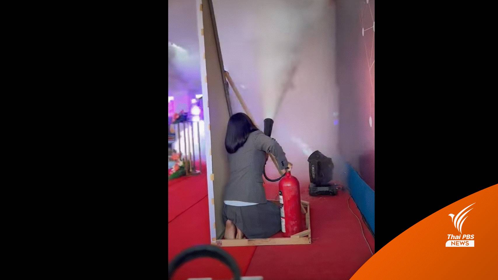เตือนอย่าใช้ถังดับเพลิงทำเอฟเฟคควัน ระบุก๊าซ CO2 อันตรายถึงตาย