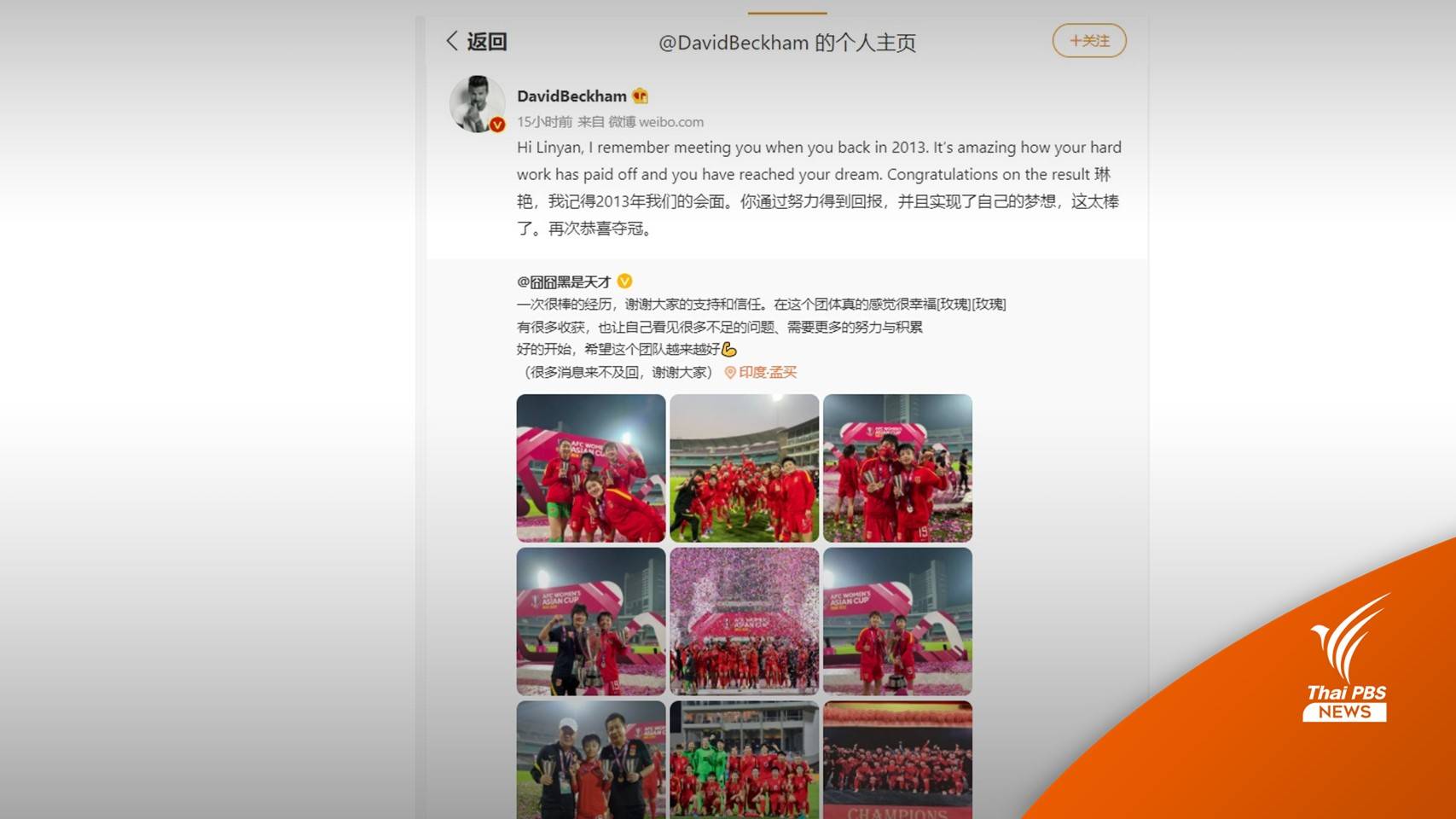 "เบ็คแฮม" โพสต์ยินดีนักฟุตบอลหญิงจีน หลังพาทีมคว้าแชมป์เอเชีย 2022 