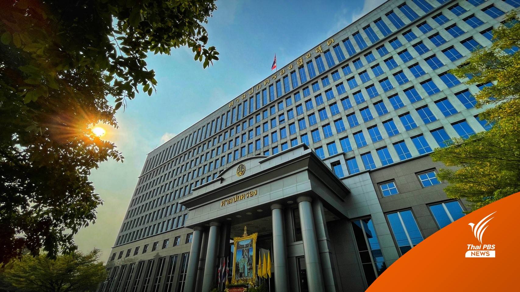 ศาลยกฟ้องคดี รฟม.เปลี่ยนหลักเกณฑ์ประมูลรถไฟฟ้าสายสีส้ม