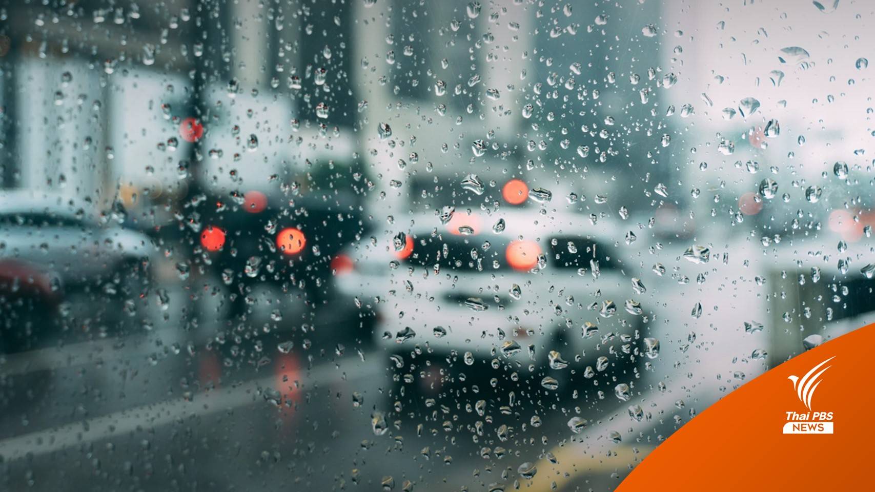 อากาศแปรปรวน 11-13 ก.พ. เตือน 4 ภาคฝนฟ้าคะนอง-ลูกเห็บตก