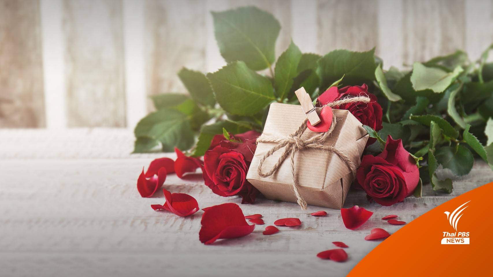 ใช้จ่าย "วาเลนไทน์-มาฆบูชา" ไม่คึกคัก คนมองเศรษฐกิจแย่-โควิดระบาด