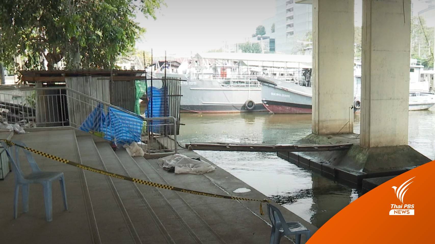 ผบช.น.ระบุศพในเจ้าพระยาฆ่าตัวตาย คาดบาดแผลเกิดจากใบพัดเรือ