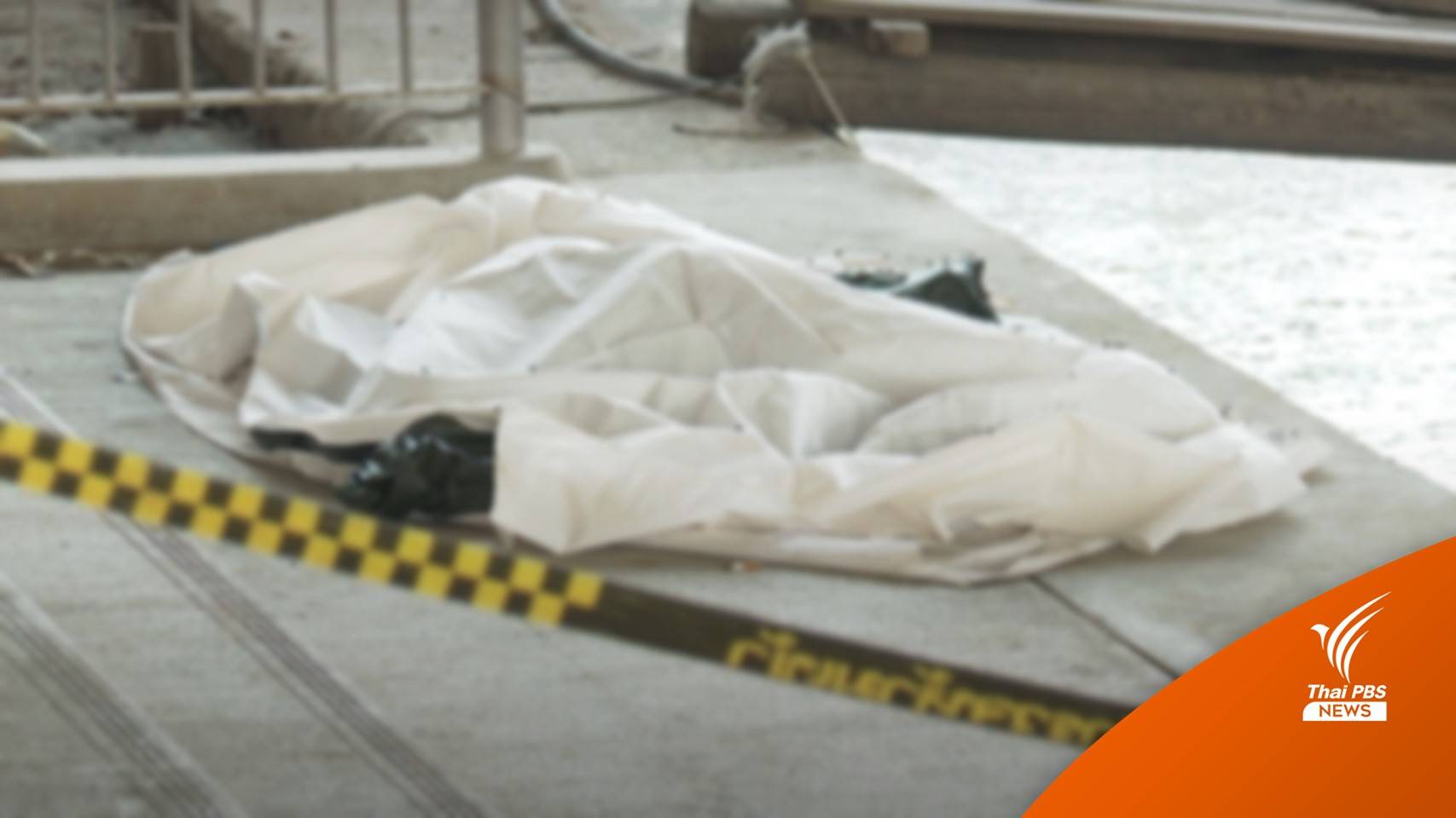 ญาติยันตำหนิชิ้นส่วนศพทิ้งเจ้าพระยาตรงกับหญิงวัย 28 ที่หายตัวไป