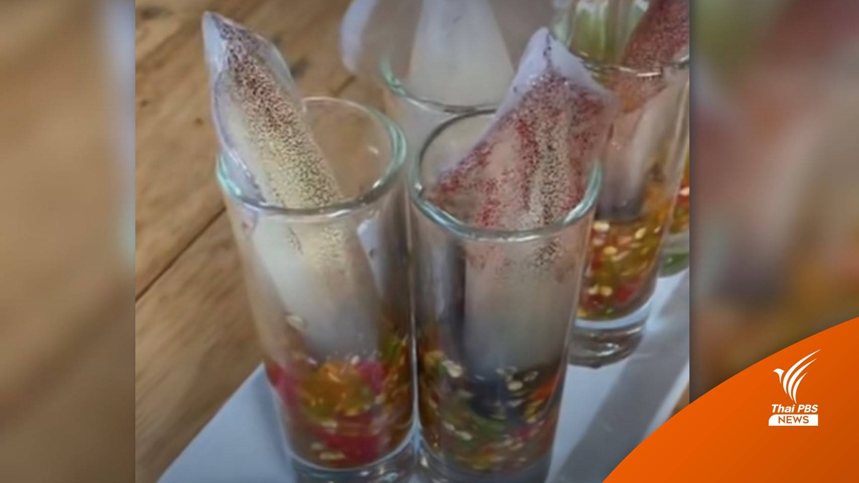 โซเชียลวิจารณ์เมนูฮิต "หมึกช็อต" นักวิจัยเตือนเสี่ยงพยาธิตัวกลม