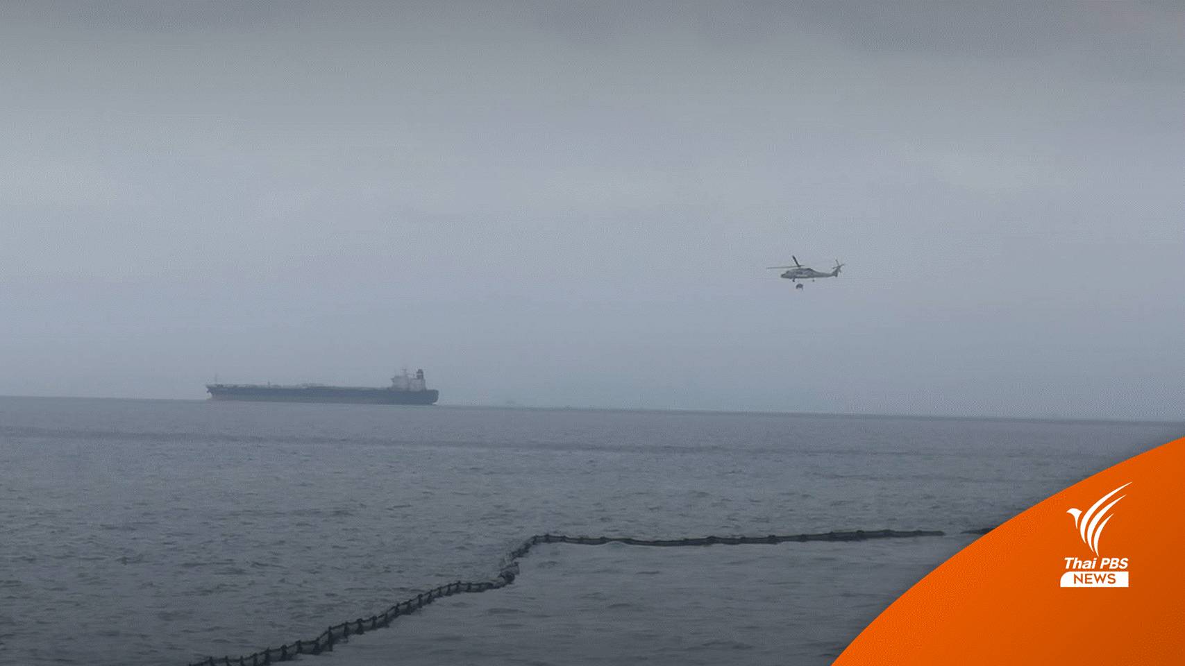 ห่วงพัดเข้าฝั่ง! น้ำมันรั่วระยอง แจ้งความพบฝืนใช้ทุ่นเทียบเรือ