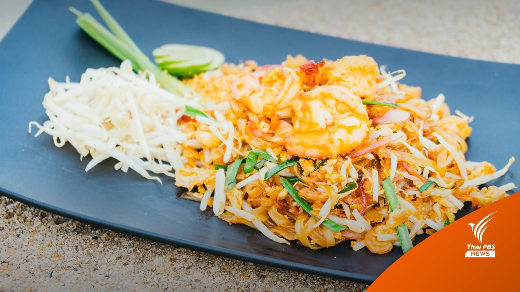 Oxford บรรจุ "pad thai-ผัดไทย" อาหารไทยสู่ชื่อสากล