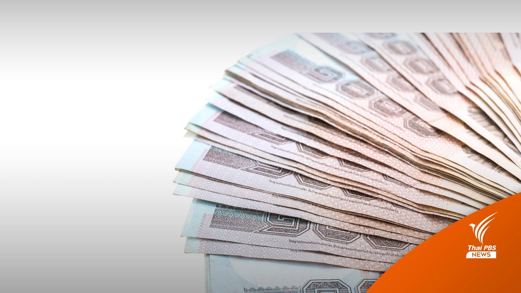 รัฐบาลส่งเสริม "การออม" วันละ 30 บาท สู่บำนาญ 3,000 บาท