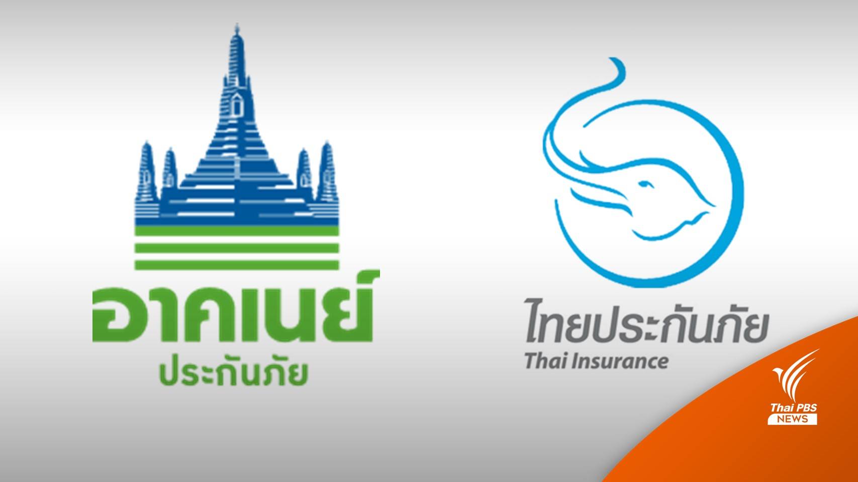 ลูกค้าอาคเนย์-ไทยประกันภัย รอรับเบี้ยประกันโควิด เริ่มโอน 9 ก.พ.นี้