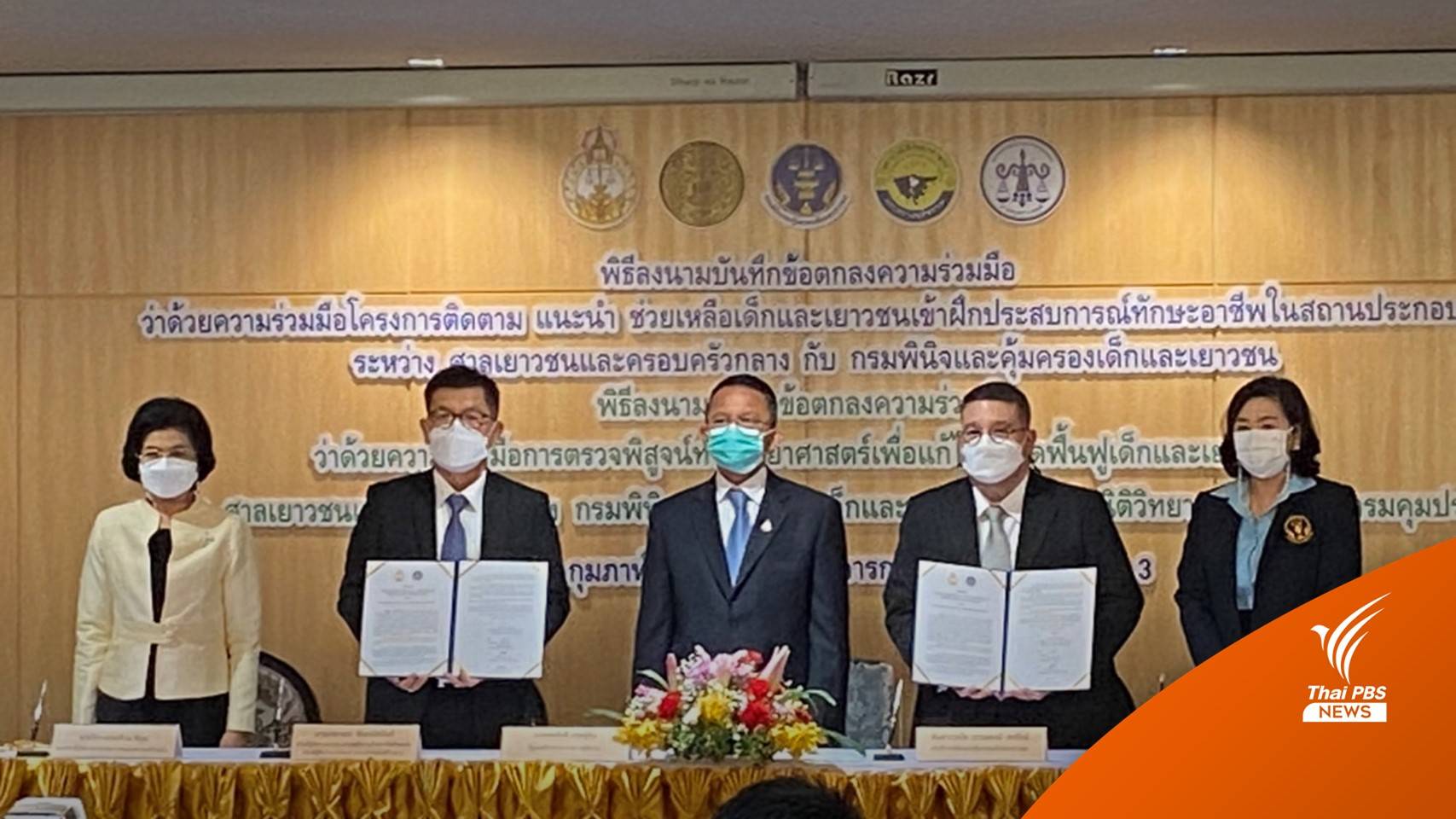 ลงนาม MOU ตรวจสารเสพติดในเส้นผมเยาวชนที่พักโทษ-ฝึกอาชีพ