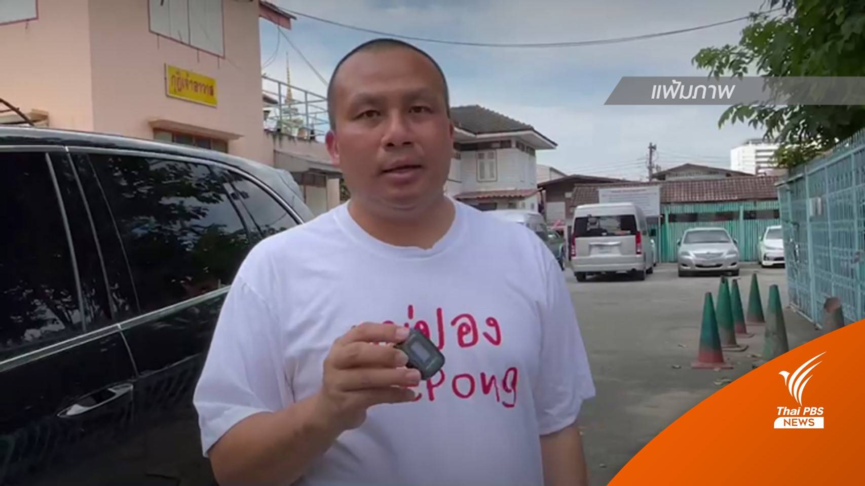 เตรียมยื่น "กรมป่าไม้-ปปง." ตรวจสอบปม "สมปอง" ซื้อที่ดิน 300 ไร่