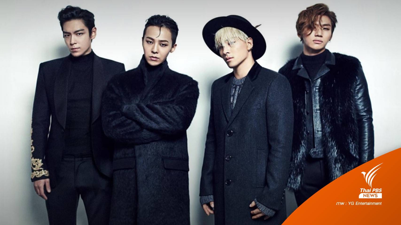 สิ้นสุดการรอคอย! YG ประกาศ BIGBANG เตรียมคัมแบ็กในรอบ 4 ปี