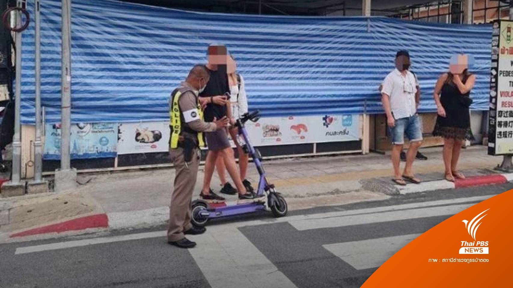 ขนส่งภูเก็ตย้ำ "สกูตเตอร์ไฟฟ้า" ใช้บนถนนสาธารณะไม่ได้