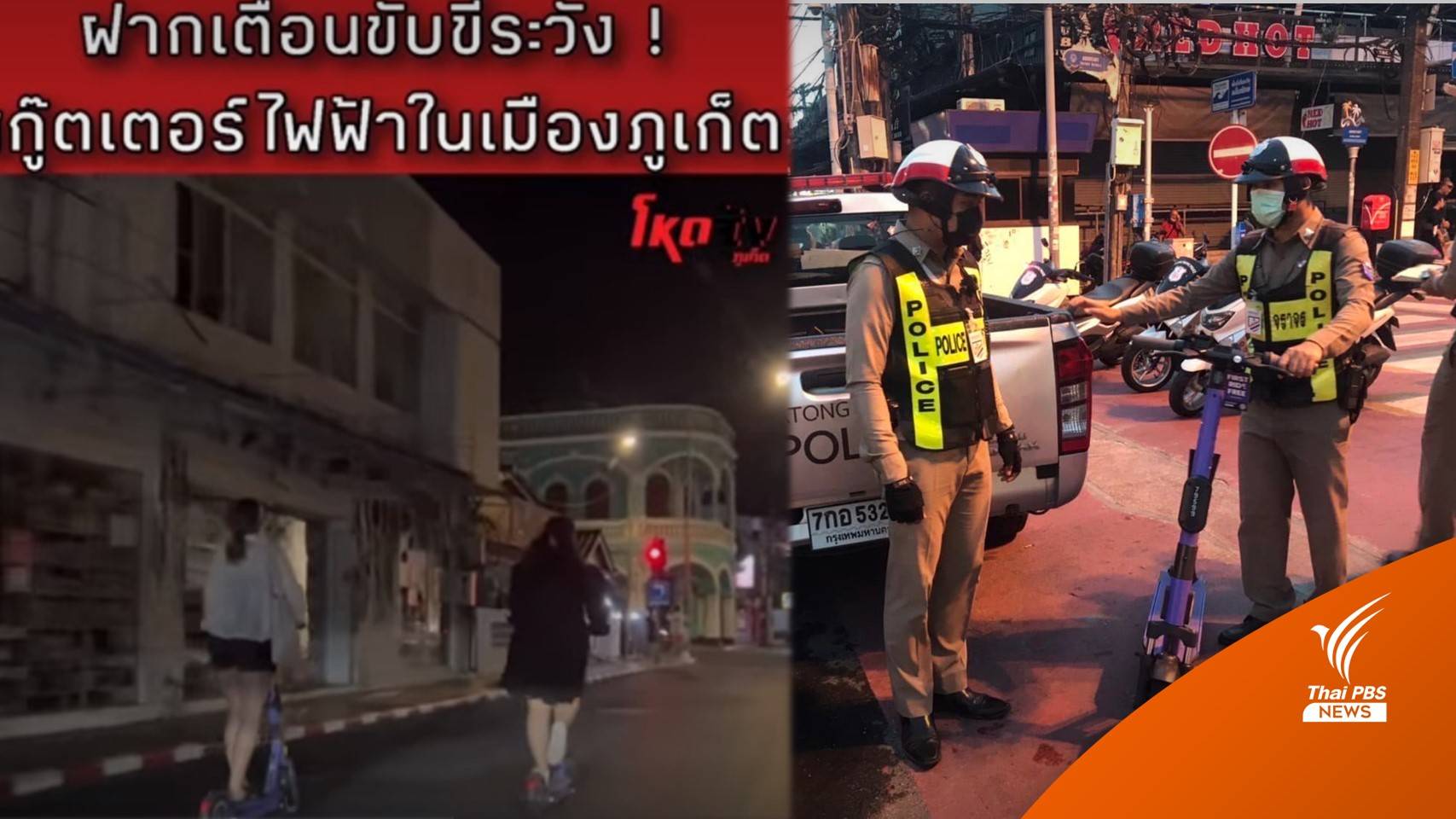 ชาวป่าตองร้อง ตร.คนขี่ "สกู๊ตเตอร์ไฟฟ้า" อันตรายหวั่นเกิดอุบัติเหตุ