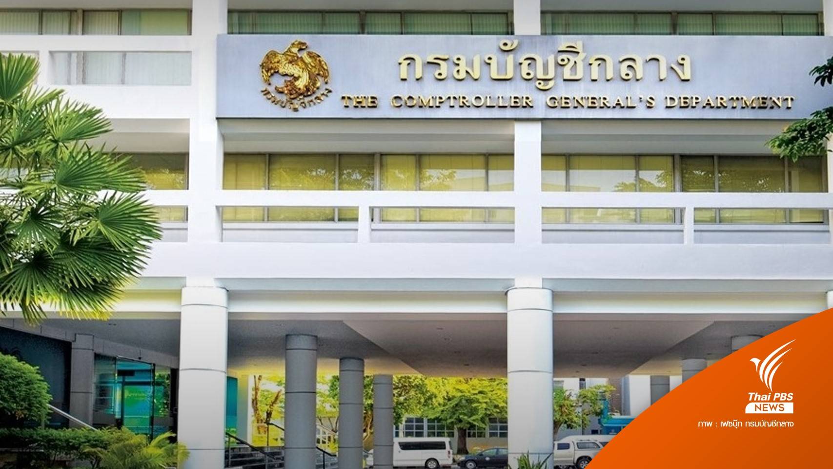 กรมบัญชีกลาง ระบุไม่ปรับลดหรือยกเลิกบำเหน็จบำนาญข้าราชการ